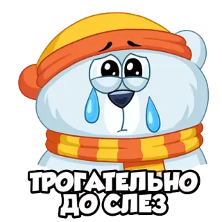 😢 ТРОГАТЕЛЬНО ДО СЛЕЗ gấu, buồn, khóc, mùa đông, dễ thương, cảm xúc telegram sticker