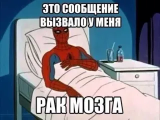 🤒 Spider-Man ЭТО СООБЩЕНИЕ ВЫЗВАЛО У МЕНЯ РАК МОЗГА spider-man, meme, hospital, cancer, funny, text telegram sticker