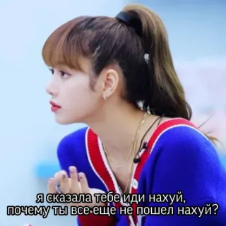 🖕 Я сказала тебе иди нахуй, иди, почему ты все еще не пошел нахуй? beleidigend, Kraftausdrücke, Schimpfwörter, Russisch, Lisa, Promi, Blackpink telegram sticker