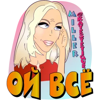 🙄 ОЙ ВСЁ Russo, Texto, Feminino, Desenho animado, Arte telegram sticker