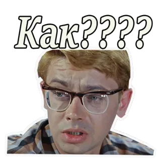 😲 Как??? domanda, confusione, russo, espressione, dubbio telegram sticker