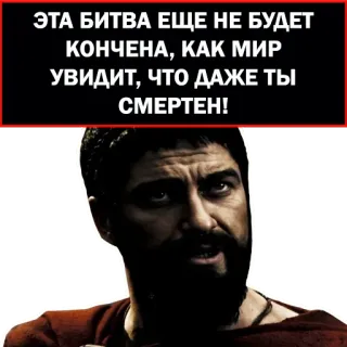 🔪 ЭТА БИТВА ЕЩЕ НЕ БУДЕТ
КОНЧЕНА, КАК МИР
УВИДИТ, ЧТО ДАЖЕ ТЫ
СМЕРТЕН! telegram sticker
