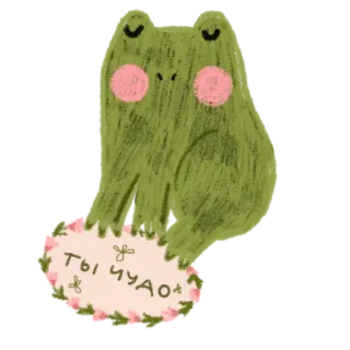🌷 Ты чудо ếch, dễ thương, động vật, hoa, nga, chữ, xanh lá telegram sticker
