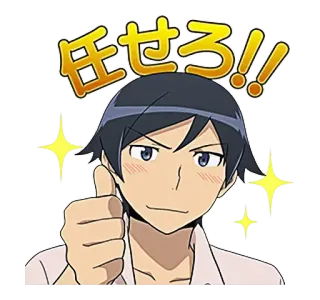 👍 任せろ!! アニメ, いいね, ポジティブ, モチベーション, 日本語 telegram sticker