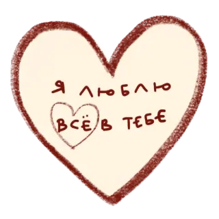 ❤️ Я люблю всё в тебе tình yêu, trái tim, lãng mạn, Nga telegram sticker