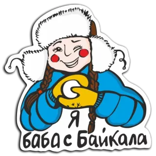 😗 Я баба с Байкала woman, snowball, winter, cold, Russian, girl, Baikal whatsapp sticker