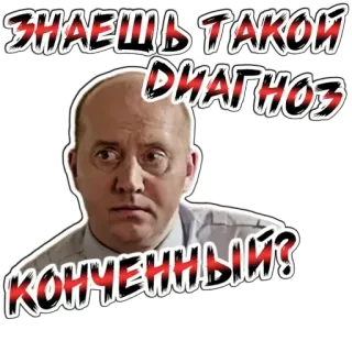 😨 ЗНАЕШЬ ТАКОЙ ДИАГНОЗ КОНЧЕННЫЙ? telegram sticker