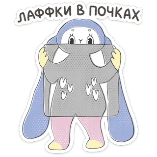 ⭐ ЛАФФКИ В ПОЧКАХ coniglio, carino, cartone animato, animale, testo russo, adesivo, illustrazione telegram sticker