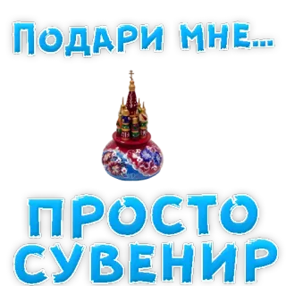 👍 ПОДАРИ МНЕ... ПРОСТО СУВЕНИР recuerdo, regalo, ruso, obsequio whatsapp sticker