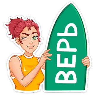 😉 ВЕРЬ wanita, kedipan mata, percaya, papan selancar, percaya, optimis telegram sticker