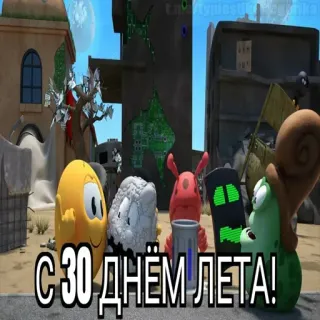 😱 С 30 ДНЁМ ЛЕТА! whatsapp sticker