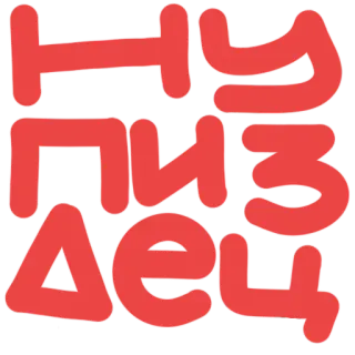 🐉 НУ ПИЗДЕЦ ruso, palabrota, ofensivo, texto, jerga telegram sticker