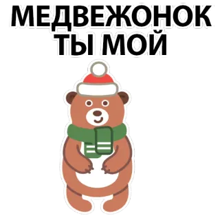 🐻 МЕДВЕЖОНОК
ТЫ МОЙ orso, carino, cartoni animati, inverno, saluto, amore, orsetto telegram sticker