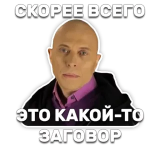 👽 СКОРЕЕ ВСЕГО
ЭТО КАКОЙ-ТО
ЗАГОВОР russian, conspiracy, meme, bald, man, funny telegram sticker