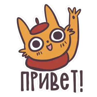 😊 ПРИВЕТ! gatto, saluto, russo, ciao, cartoni animati, amichevole whatsapp sticker