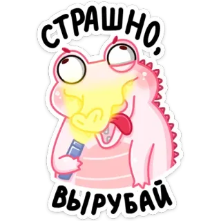 😱 СТРАШНО. ВЫРУБАЙ desenho animado, dinossauro, lanterna, monstro, assustado, engraçado, fofo telegram sticker