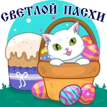 🐣 СВЕТЛОЙ ПАСХИ Easter, cat, holiday, cake, basket, celebration, spring telegram sticker