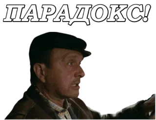 🤯 ПАРАДОКС! whatsapp sticker