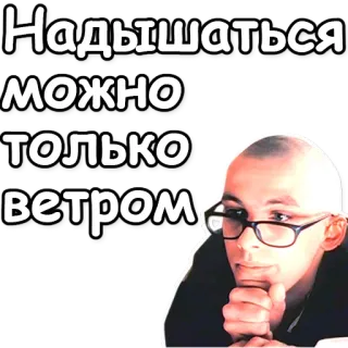 🌬 Надышаться можно только ветром telegram sticker