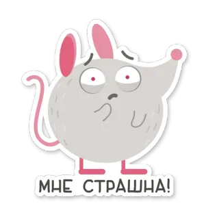 😨 МНЕ СТРАШНА! мышь, испуганный, мультик, наклейка, обеспокоенный, страх, животное telegram sticker