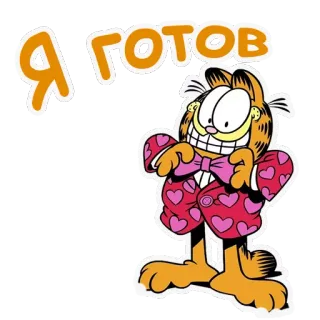 😎 Garfield Я готов garfield, hoạt hình, mèo, nga telegram sticker