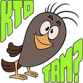 😂 KTO TAM? vogel, cartoon, frage, russisch, wer da?, wer ist da? telegram sticker