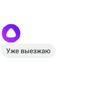 😌 Уже выезжаю russian, text, coming, travel, going whatsapp sticker