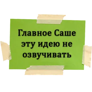 😶 Главное Саше эту идею не озвучивать whatsapp sticker