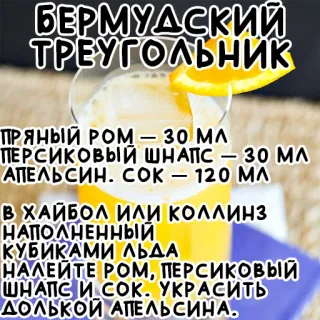 🔼 БЕРМУДСКИЙ
ТРЕУГОЛЬНИК
ПРЯНЫЙ РОМ – 30 ΜΛ
-
ПЕРСИКОВЫЙ ШНАПС - 30 ΜΛ
АПЕЛЬСИН. СОК - 120 ΜΛ
В ХАЙБОЛ или коллиНЗ
НАПОЛНЕННЫЙ
КУБИКАМИ ЛЬДА
НАЛЕЙТЕ РОМ, ПЕРСИКОВЫЙ
ШНАПС И СОК. УКРАСИТЬ
ДОЛЬКОЙ АПЕЛЬСИНА. Рецепт коктейля, Бермудский треугольник, Напиток, Алкоголь, Апельсиновый сок telegram sticker