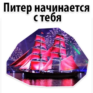 🙂 Питер начинается с тебя barco, Rusia, San Petersburgo, fuegos artificiales, velas escarlatas whatsapp sticker