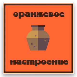 🏺 оранжевое настроение naranja, estado de ánimo, jarrón, ruso, color, arte telegram sticker