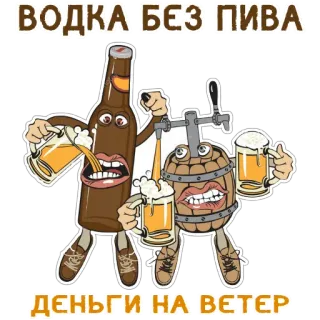 🍺 ВОДКА БЕЗ ПИВА
ДЕНЬГИ НА ВЕТЕР alcohol, vodka, beer, drinking, cartoon telegram sticker