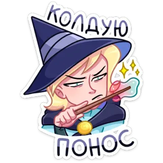 🤨 КОЛДУЮ ПОНОС Hexe, Magie, Zauberer, Cartoon, Zauber, Zaubertrank telegram sticker