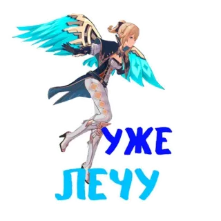 🙂 Jean Gunnhildr Genshin Impact УЖЕ ЛЕЧУ Anime, Gioco, Genshin Impact, Jean Gunnhildr, Personaggio, Testo russo, Ali telegram sticker