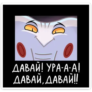 🎊 ДАВАЙ! УРА-А-А! ДАВАЙ, ДАВАЙ!! 俄语, 西里尔文, 鼓励, 加油, 积极 telegram sticker