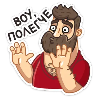 🤚 ВОУ, ПОЛЕГЧЕ hombre, barba, ruso, expresión, pegatina whatsapp sticker