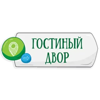 👌 ГОСТИНЫЙ ДВОР monumento, compras, mercado, edificio telegram sticker