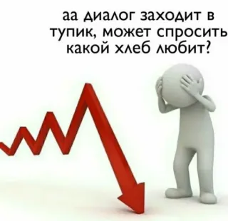 👎 аа диалог заходит в тупик, может спросить какой хлеб любит? dialogue, dead end, conversation, question, bread, confused, stock market crash telegram sticker