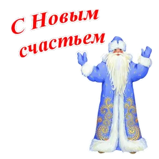 🎅 Ded Moroz С Новым счастьем Año Nuevo, Ded Moroz, Ruso, Saludo, Fiesta, Invierno, Santa Claus telegram sticker