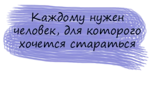💫 Каждому нужен человек, для которого хочется стараться russian, quote, relationship, love, person, motivation telegram sticker