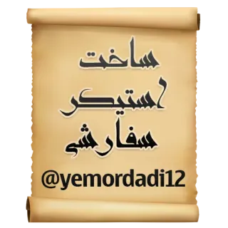 💳 ساخت/استیکر سفارشی
@yemordadi12 persian, sticker, custom, order, parchment telegram sticker