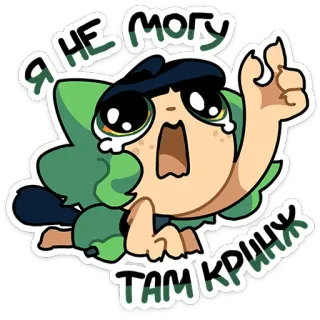 ⭐ Я НЕ МОГУ ТАМ КРИНЖ pleurer, dessin animé, anime, triste, désespoir, émotionnel telegram sticker