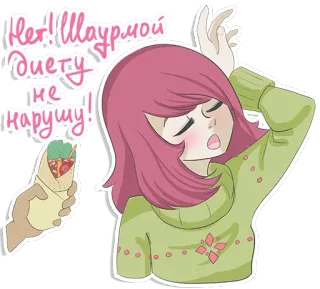 😔 Нет!! Шаурмой диету не нарушу! shawarma, diet, girl, food, cartoon, russian telegram sticker