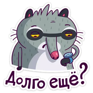 ⏳ Долго ещё? rakun, menunggu, tidak sabar, pertanyaan, waktu, binatang telegram sticker