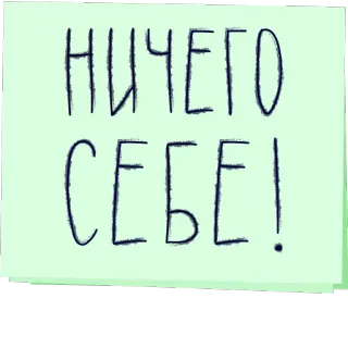 💚 НИЧЕГО СЕБЕ! ruso, expresión, wow, sorprendido telegram sticker