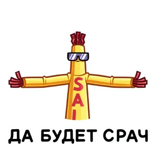😎 ДА БУДЕТ СРАЧ Homme gonflable, Tube dansant, Dessin animé, Russe, Texte, Autocollant telegram sticker