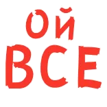 🤪 Ой ВСЕ ロシア語, テキスト, フレーズ, 表現 telegram sticker