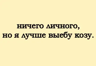 🐐 ничего личного, но я лучше выебу козу. обидный, юмор, грубый, вульгарный whatsapp sticker