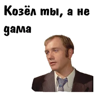🙁 Козёл ты, а не дама telegram sticker