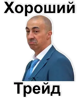 👍 Хороший Трейд pria, dasi, setelan jas, rusia, bagus, perdagangan telegram sticker